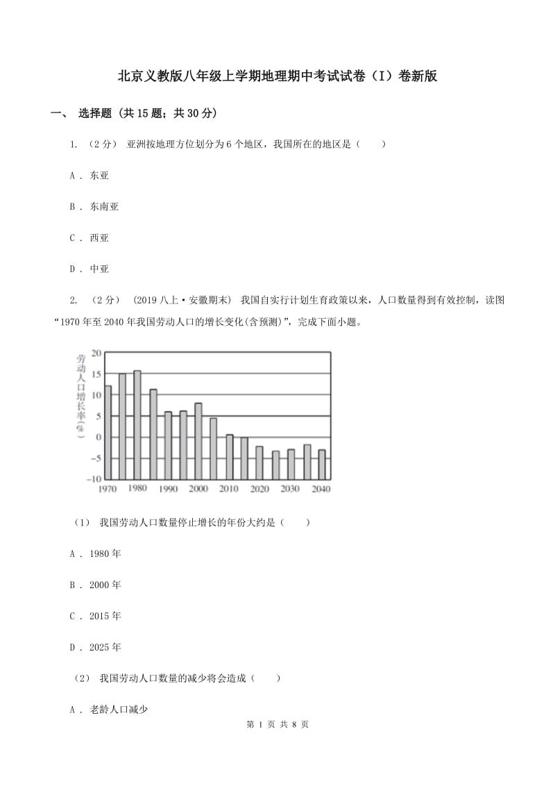 北京义教版八年级上学期地理期中考试试卷（I）卷新版_第1页