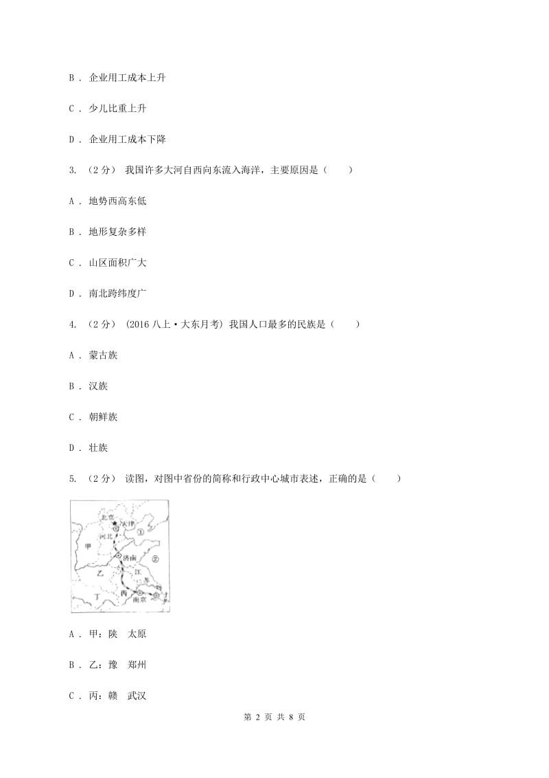 北京义教版八年级上学期地理期中考试试卷（I）卷新版_第2页