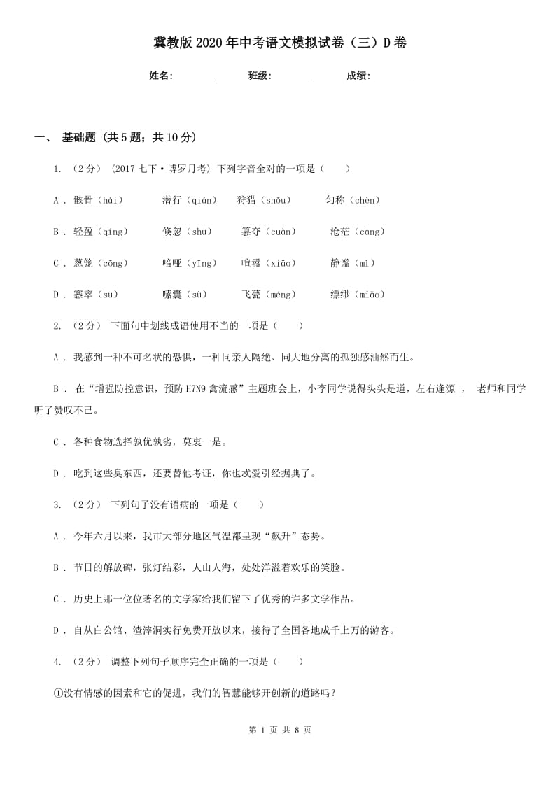 冀教版2020年中考语文模拟试卷（三）D卷_第1页