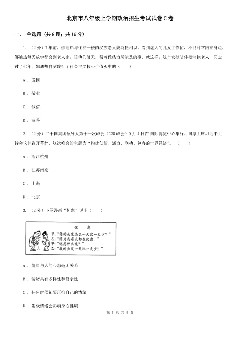 北京市八年级上学期政治招生考试试卷C卷_第1页
