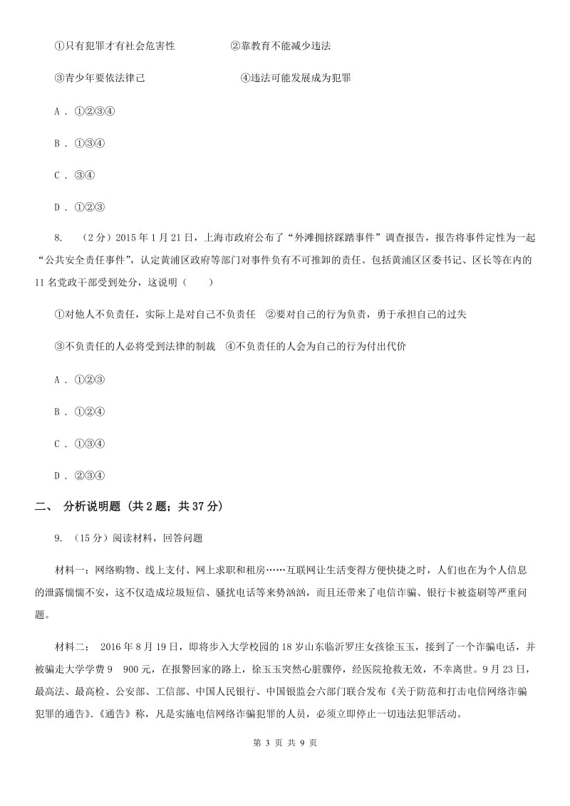 北京市八年级上学期政治招生考试试卷C卷_第3页