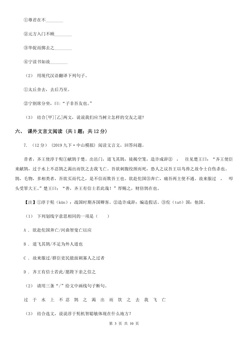 湖南省七年级上学期语文10月月考试卷D卷_第3页