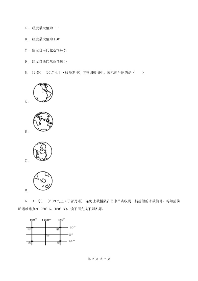 初中地理人教版七年级上册1.1地球和地球仪同步训练D卷_第2页