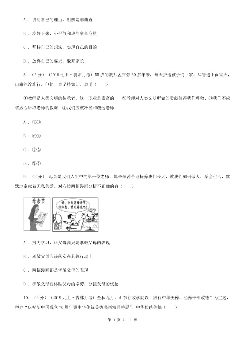 部编版2019-2020学年七年级上册道德与法治第三单元检测试卷C卷_第3页