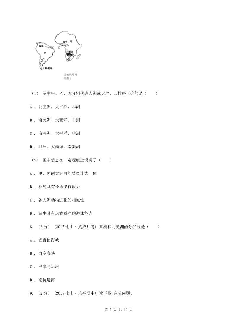 人教版第十八中学2019-2020学年七年级上学期地理期中段考试卷A卷_第3页