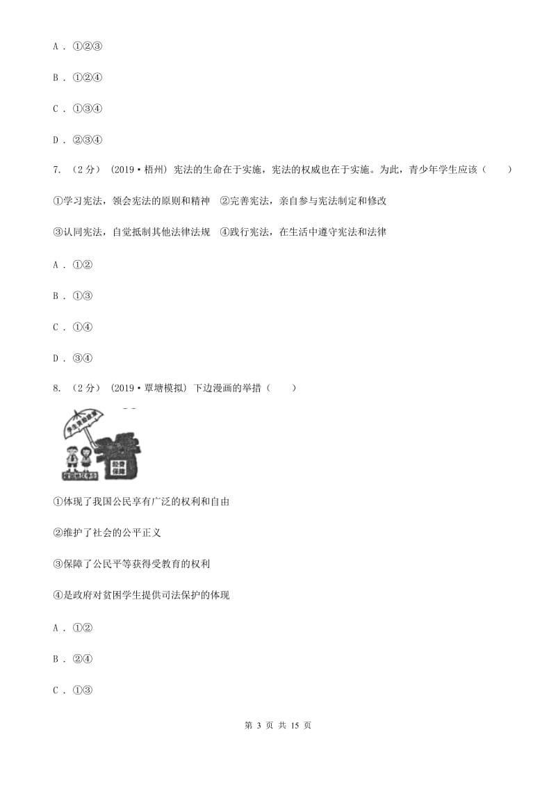 科教版2020年八年级下学期道德与法治期末考试试卷B卷_第3页