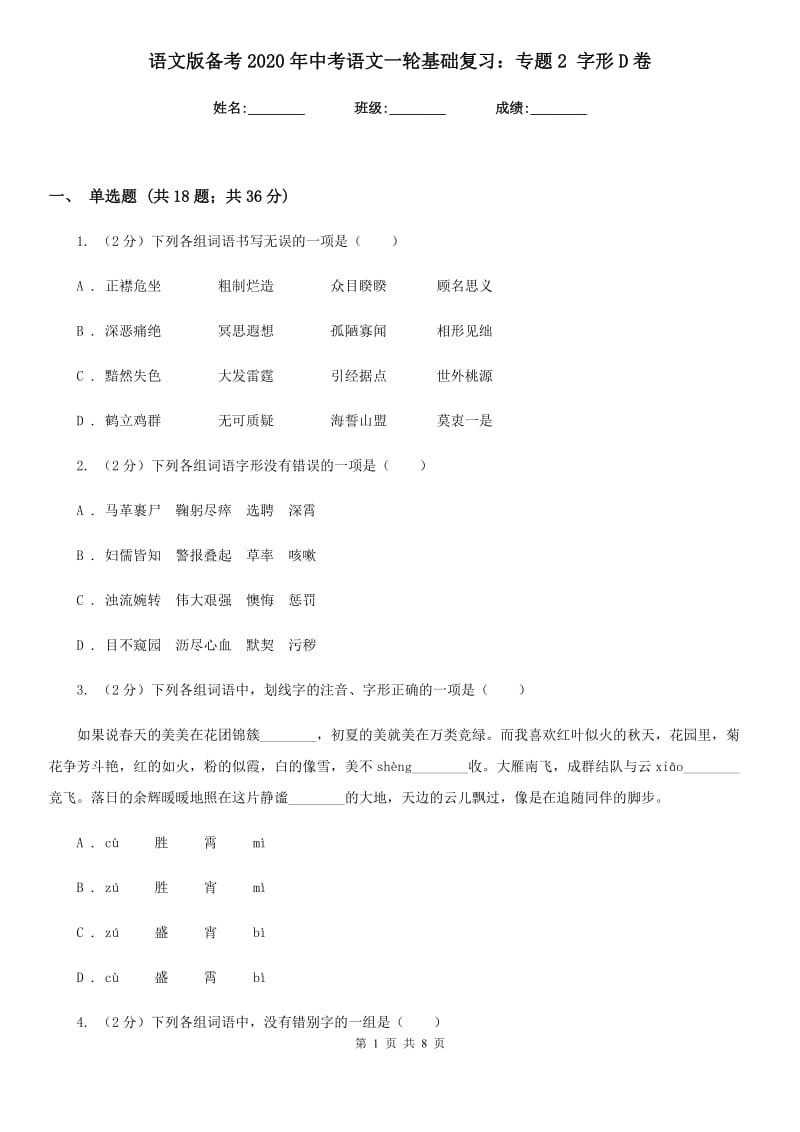 语文版备考2020年中考语文一轮基础复习：专题2 字形D卷_第1页