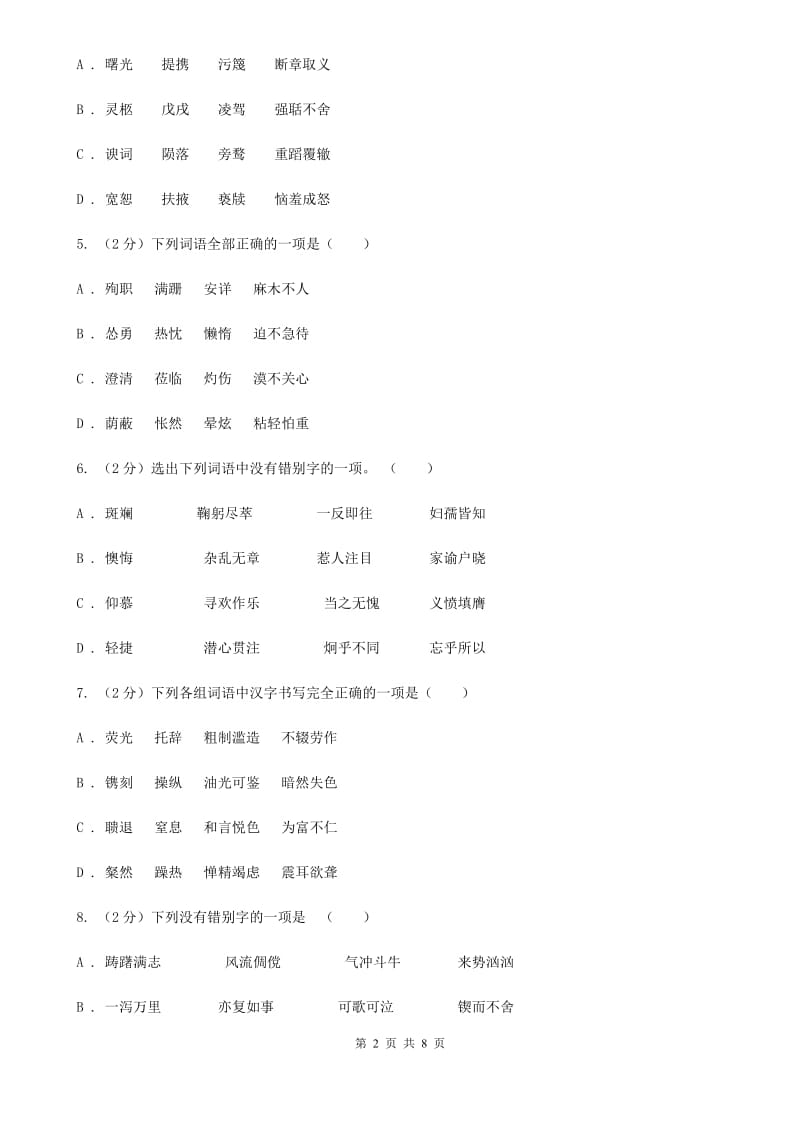 语文版备考2020年中考语文一轮基础复习：专题2 字形D卷_第2页