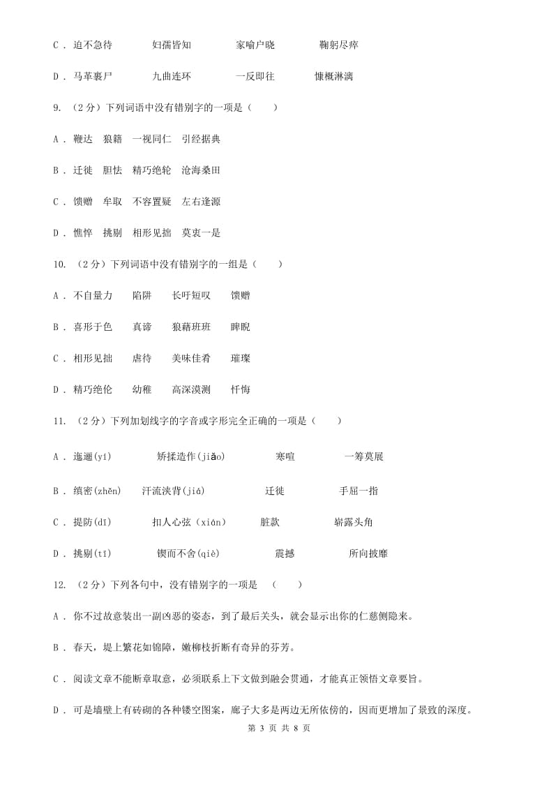 语文版备考2020年中考语文一轮基础复习：专题2 字形D卷_第3页