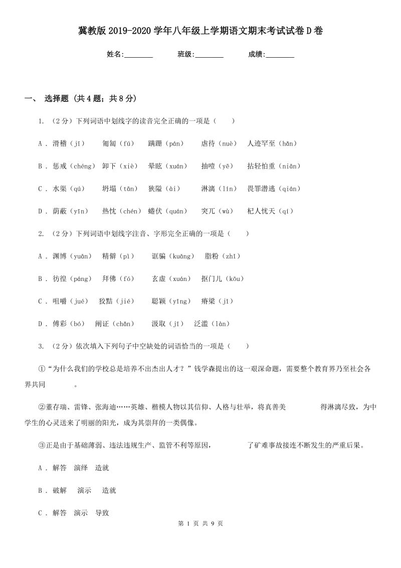 冀教版2019-2020学年八年级上学期语文期末考试试卷D卷_第1页