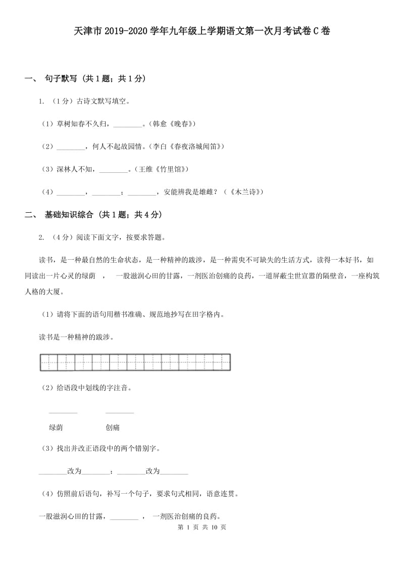 天津市2019-2020学年九年级上学期语文第一次月考试卷C卷_第1页