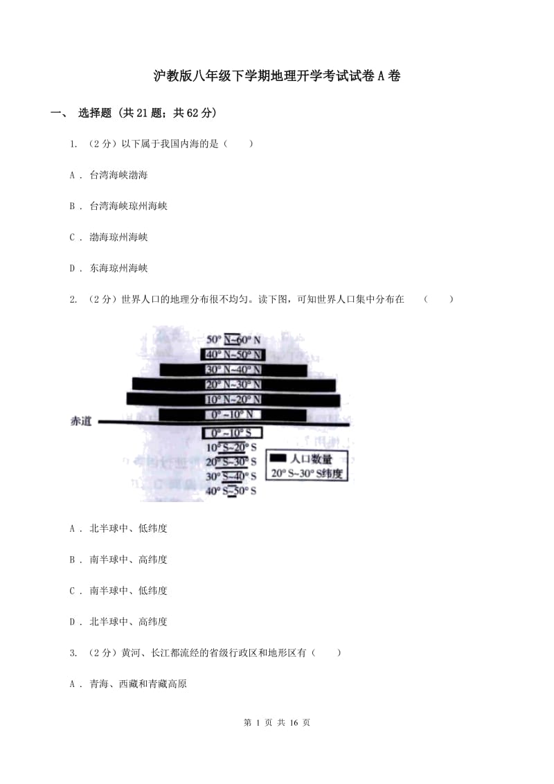 沪教版八年级下学期地理开学考试试卷A卷_第1页