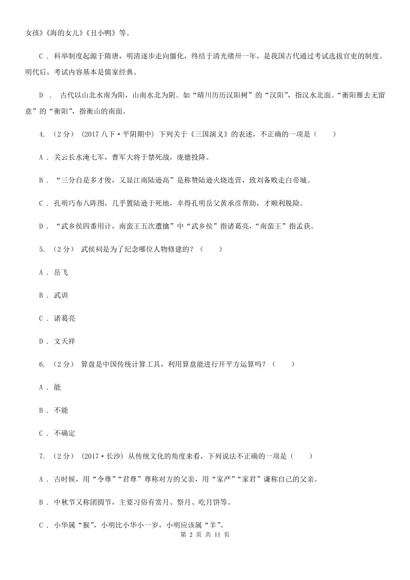 语文版初中语文中考文学常识专题复习试卷(一)D卷_第2页