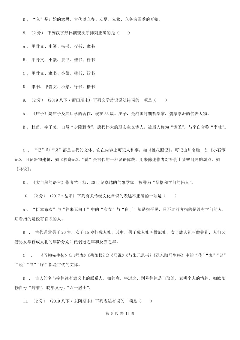 语文版初中语文中考文学常识专题复习试卷(一)D卷_第3页