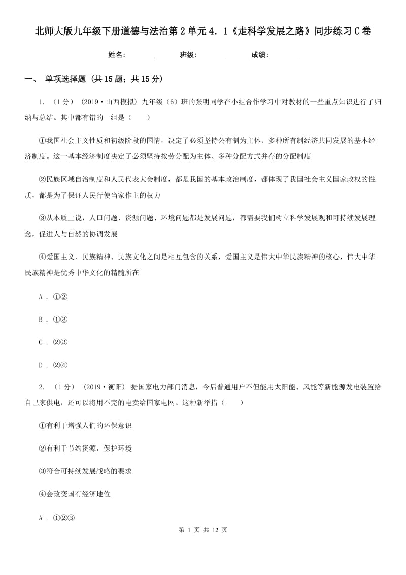 北师大版九年级下册道德与法治第2单元4．1《走科学发展之路》同步练习C卷_第1页