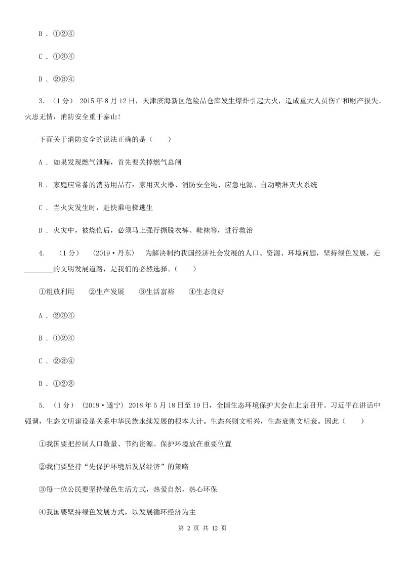 北师大版九年级下册道德与法治第2单元4．1《走科学发展之路》同步练习C卷_第2页