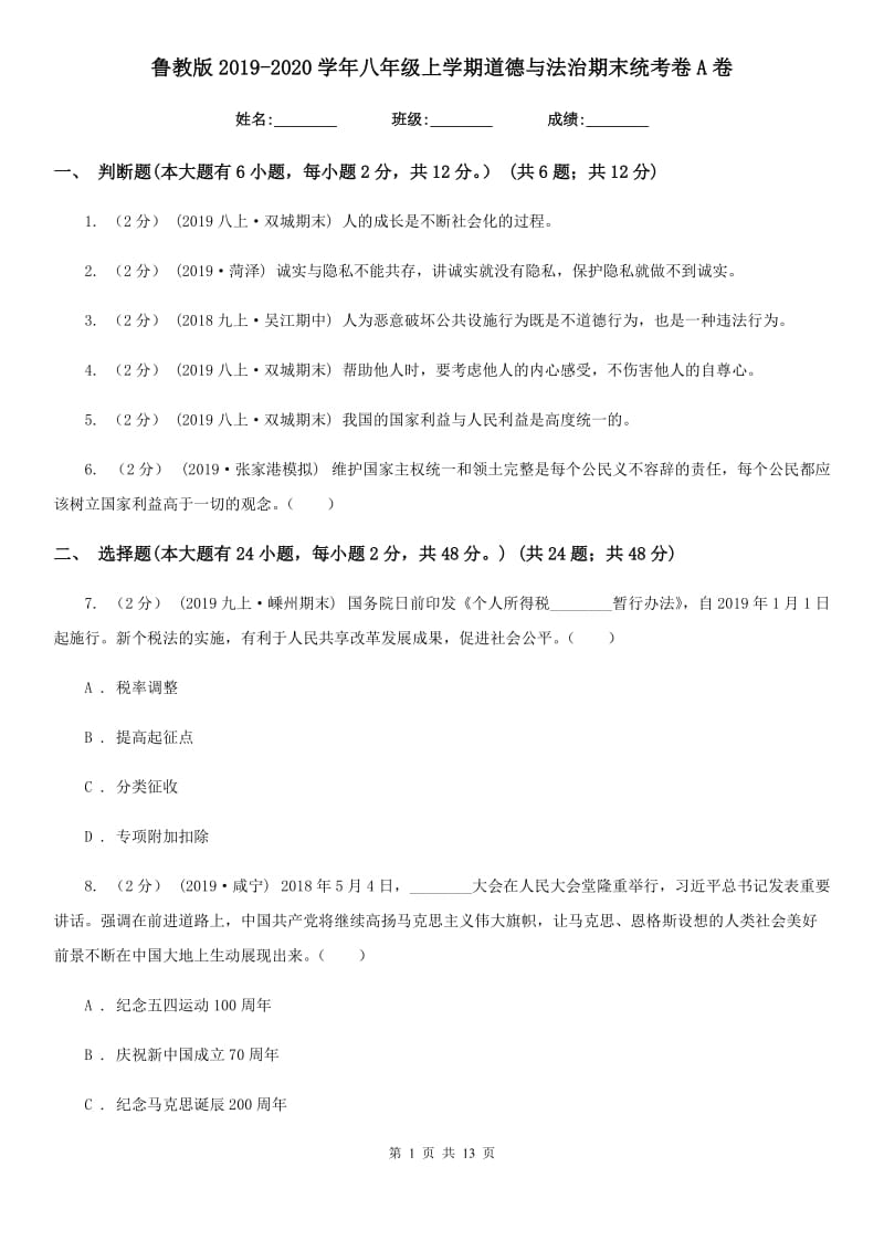 鲁教版2019-2020学年八年级上学期道德与法治期末统考卷A卷_第1页