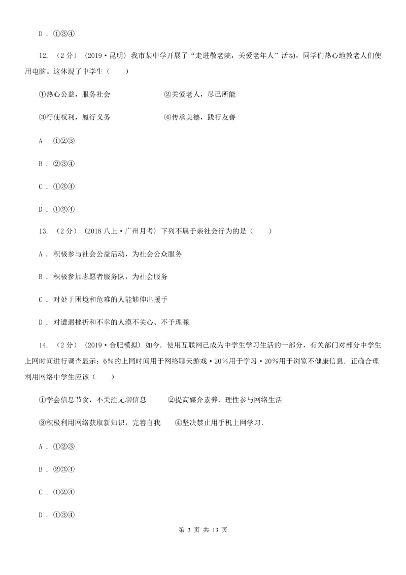 鲁教版2019-2020学年八年级上学期道德与法治期末统考卷A卷_第3页