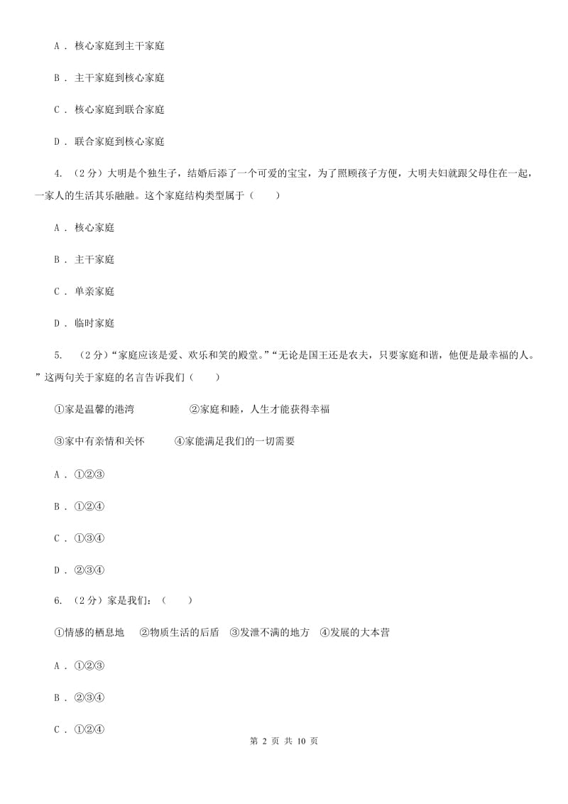 七年级上册第三单元7.1《家的意味》同步练习B卷_第2页