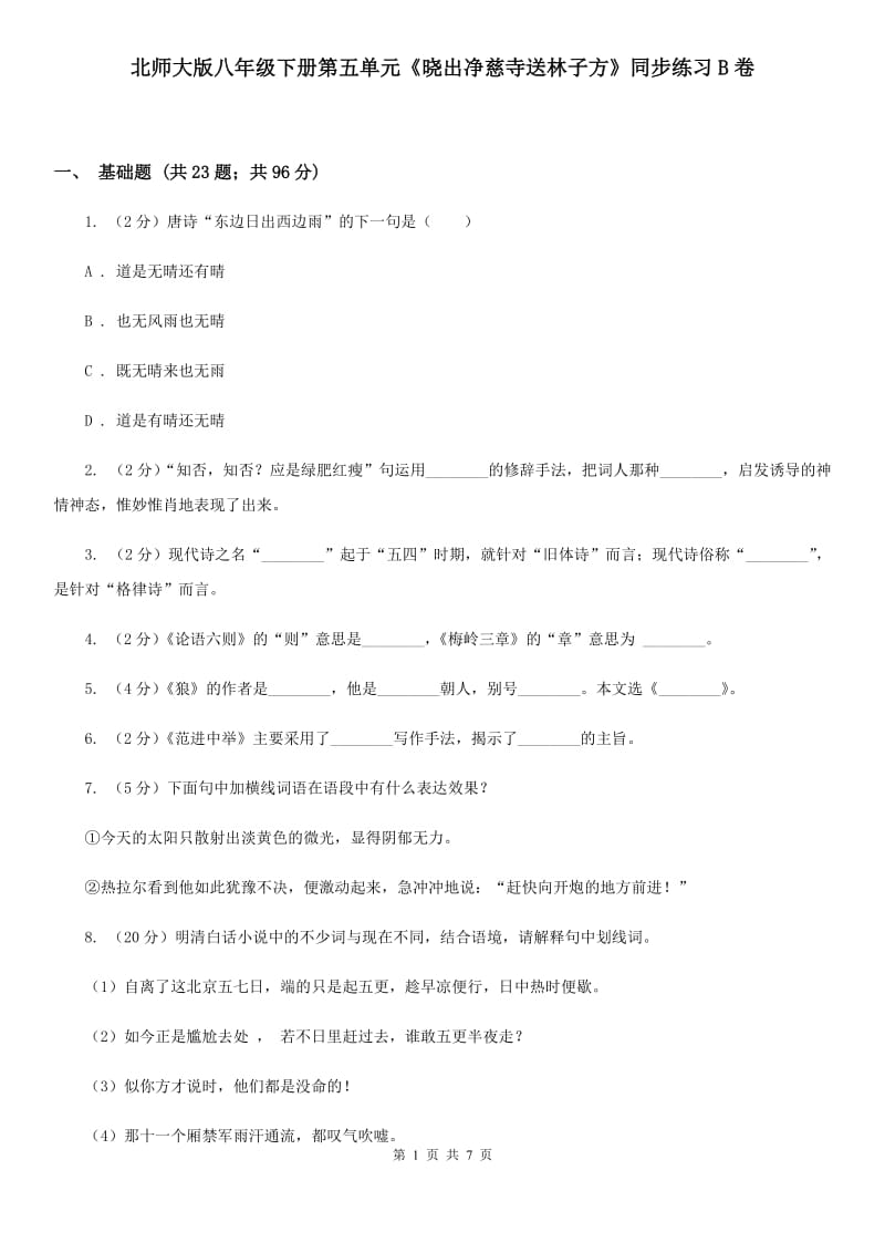 北师大版八年级下册第五单元《晓出净慈寺送林子方》同步练习B卷_第1页