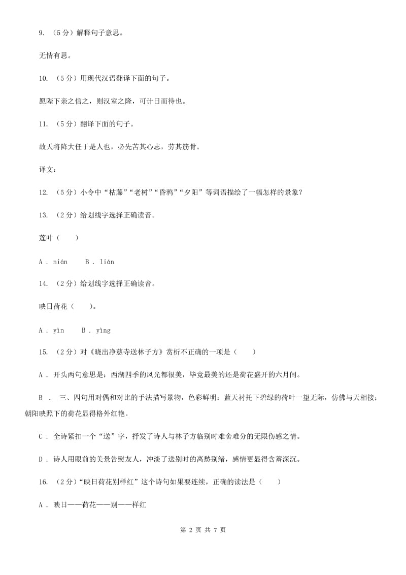 北师大版八年级下册第五单元《晓出净慈寺送林子方》同步练习B卷_第2页