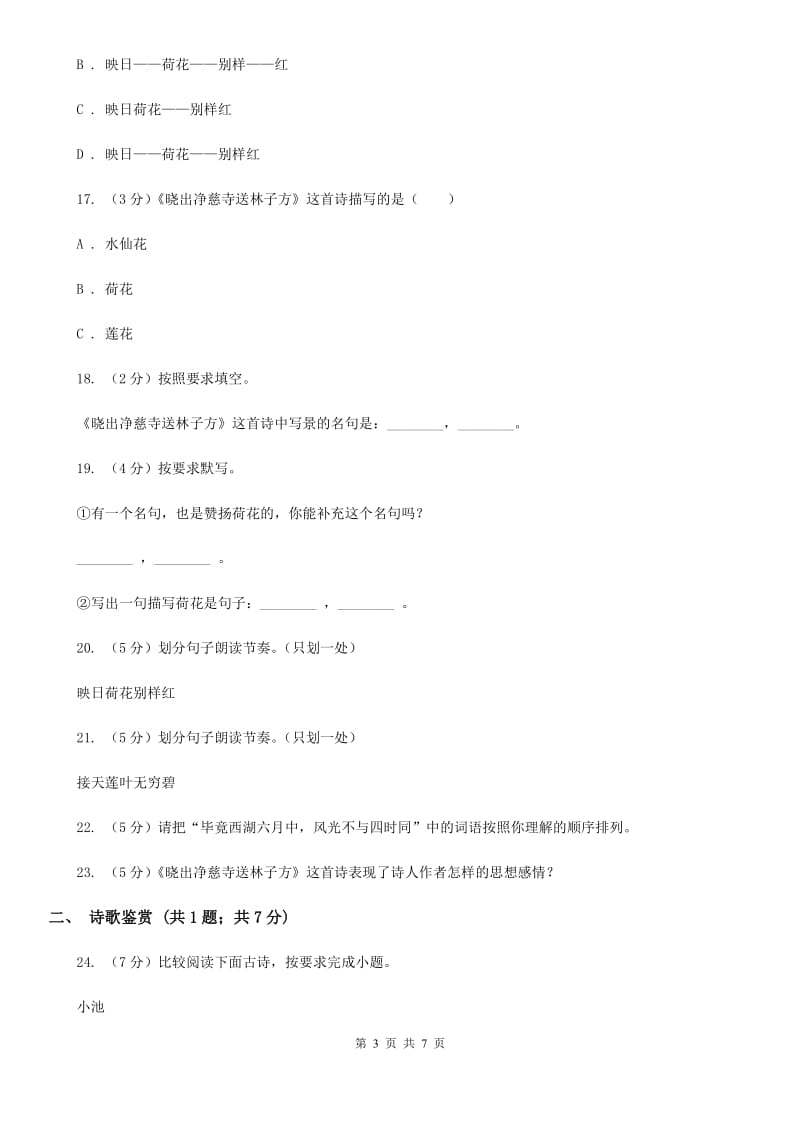 北师大版八年级下册第五单元《晓出净慈寺送林子方》同步练习B卷_第3页