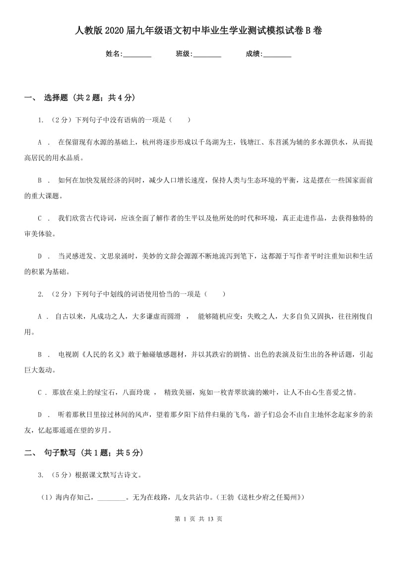 人教版2020届九年级语文初中毕业生学业测试模拟试卷B卷_第1页