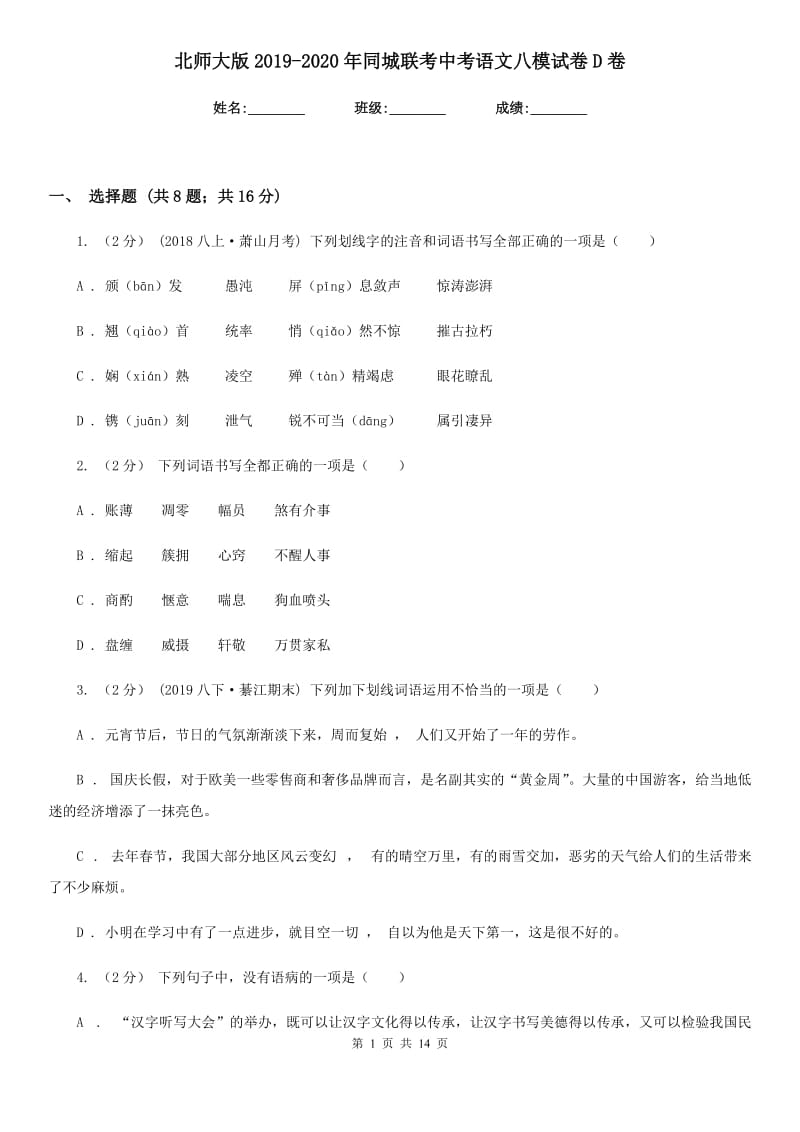 北师大版2019-2020年同城联考中考语文八模试卷D卷_第1页