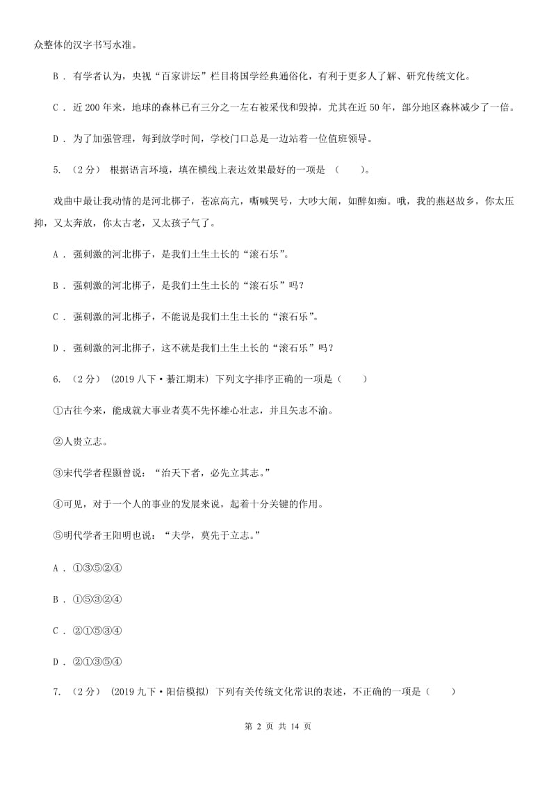 北师大版2019-2020年同城联考中考语文八模试卷D卷_第2页