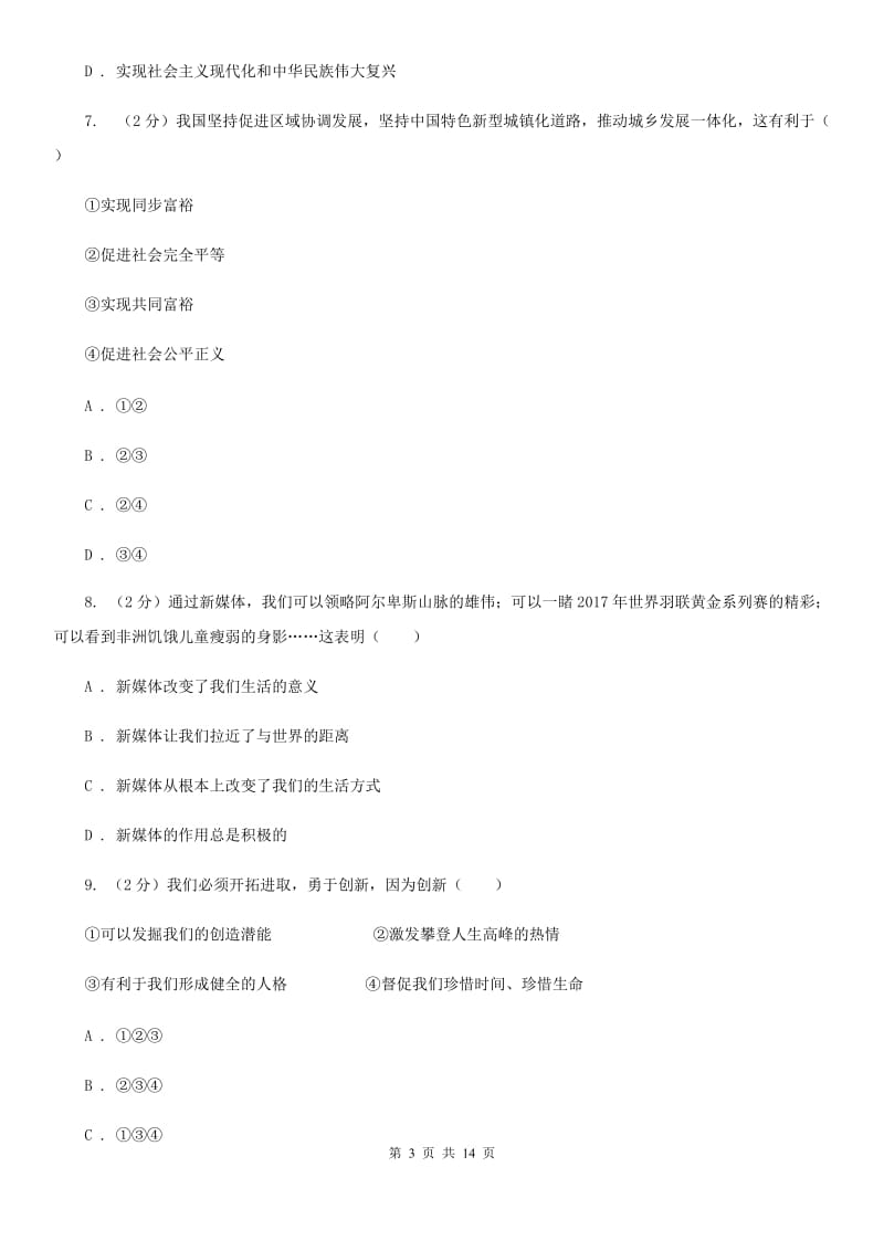 北师版2019-2020九年级上学期道法期中考试试卷（I）卷_第3页