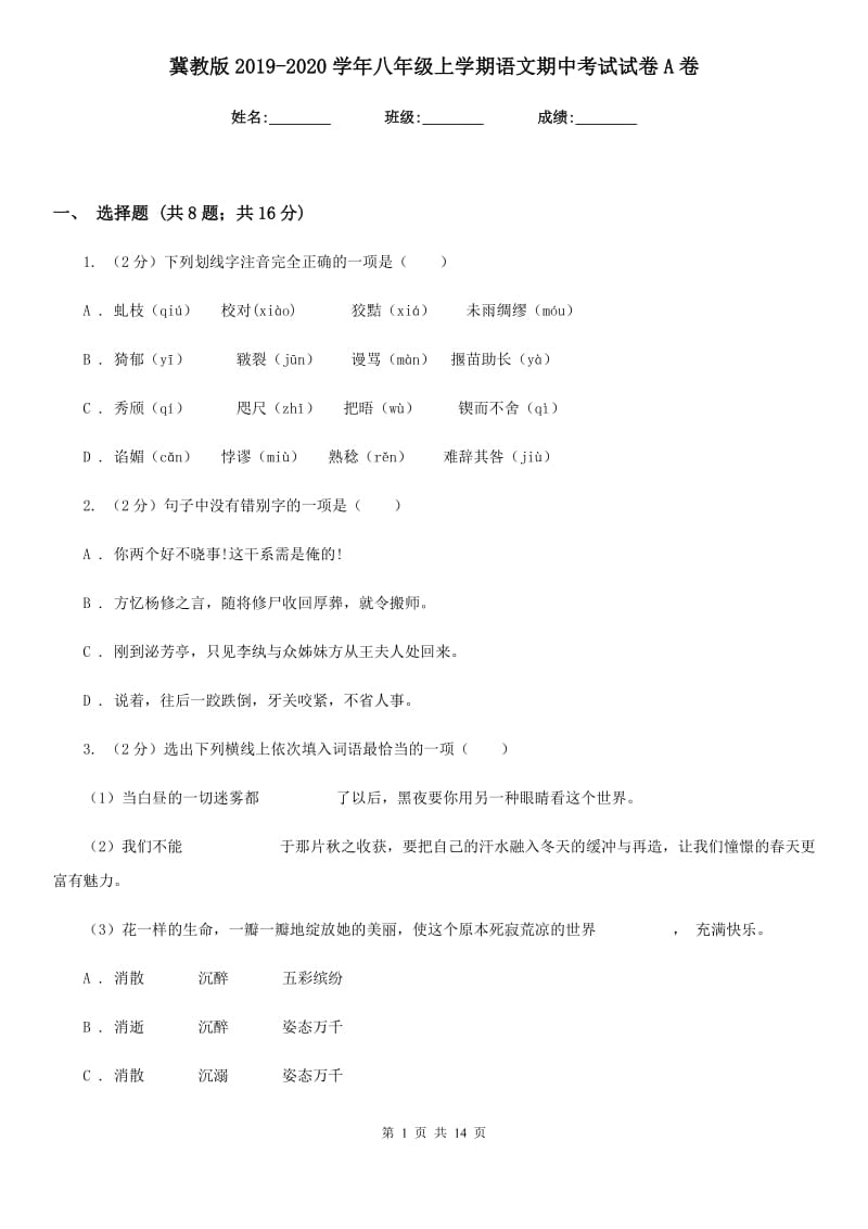 冀教版2019-2020学年八年级上学期语文期中考试试卷A卷新版_第1页