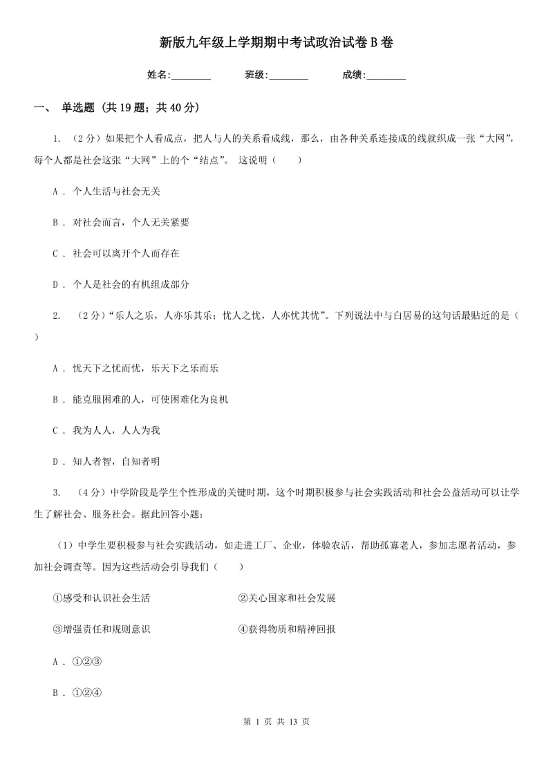 新版九年级上学期期中考试政治试卷B卷_第1页