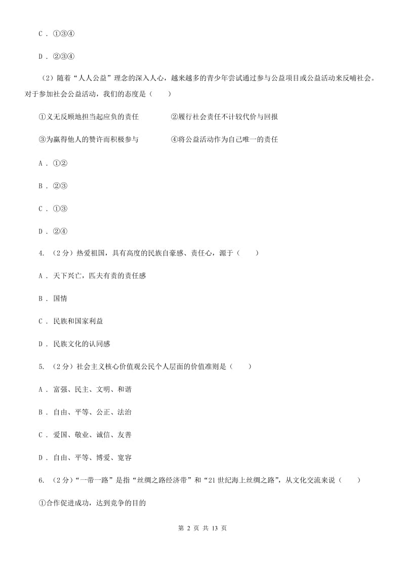 新版九年级上学期期中考试政治试卷B卷_第2页