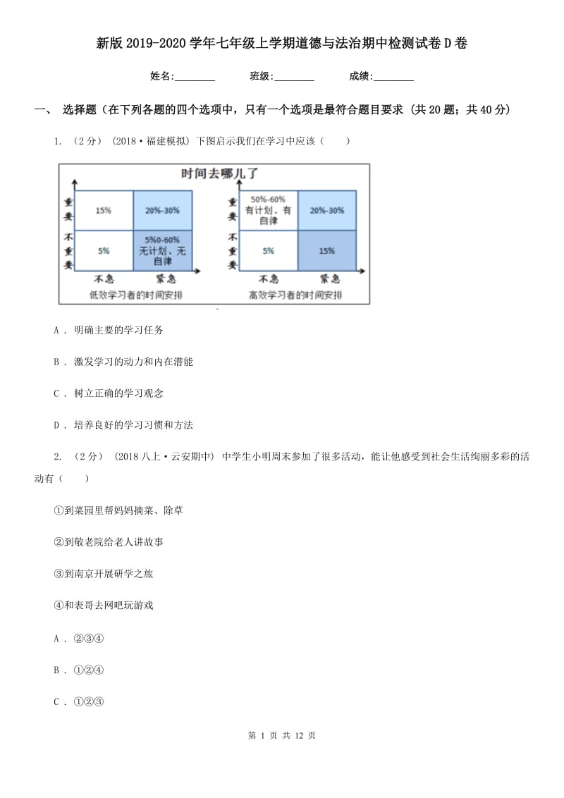 新版2019-2020学年七年级上学期道德与法治期中检测试卷D卷_第1页