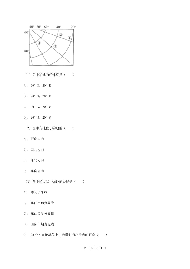 北京义教版2019-2020学年七年级上学期地理10月月考试卷（I）卷_第3页