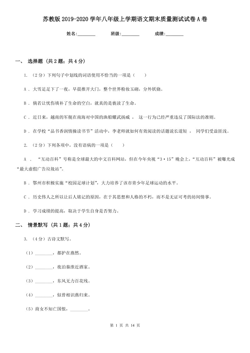 苏教版2019-2020学年八年级上学期语文期末质量测试试卷A卷_第1页