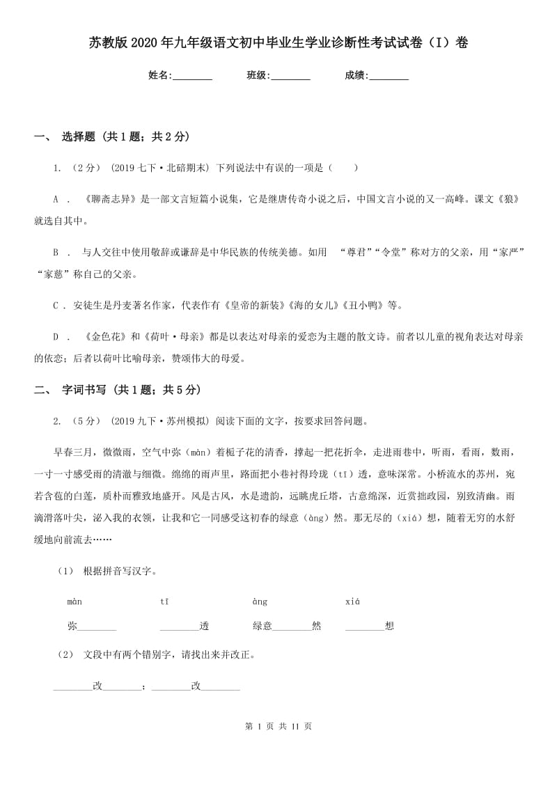 苏教版2020年九年级语文初中毕业生学业诊断性考试试卷（I）卷_第1页