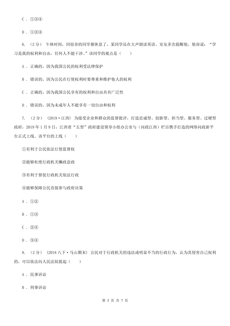 鄂教版八年级下学期道德与法治第一次月考试卷(II )卷_第3页