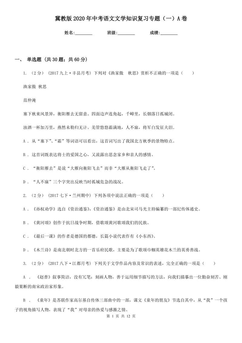 冀教版2020年中考语文文学知识复习专题（一）A卷_第1页