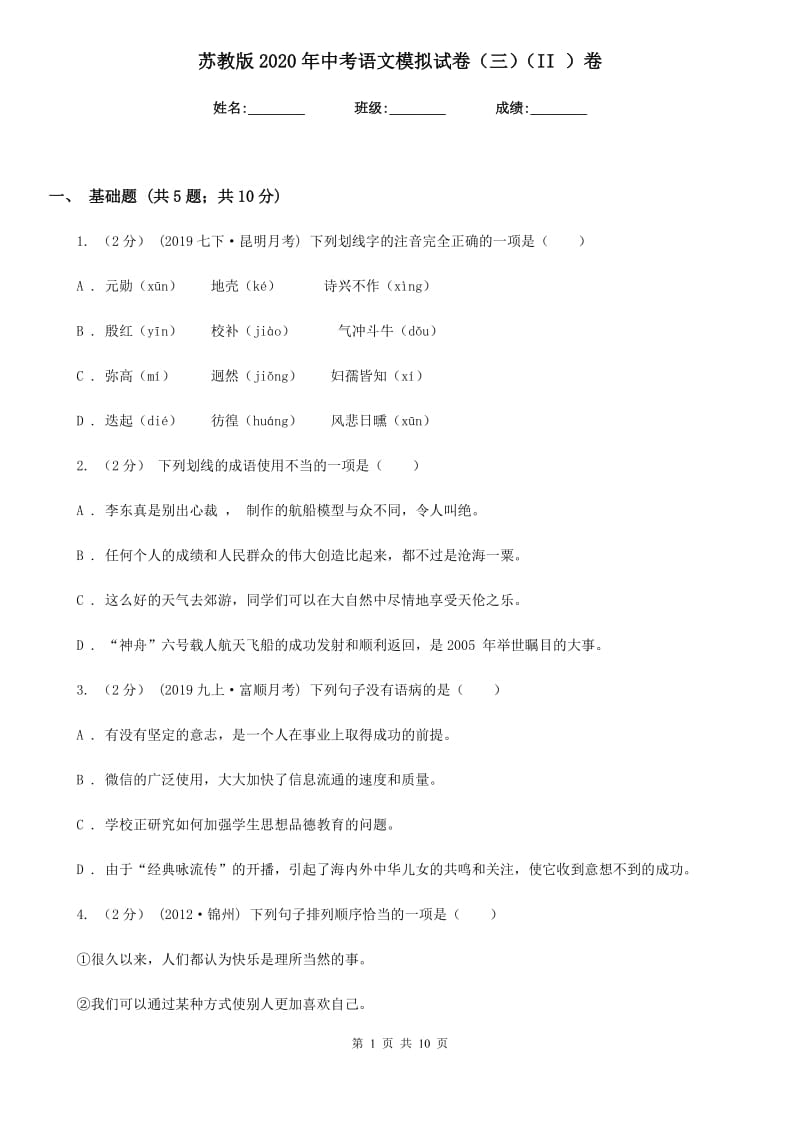 苏教版2020年中考语文模拟试卷（三）（II ）卷_第1页