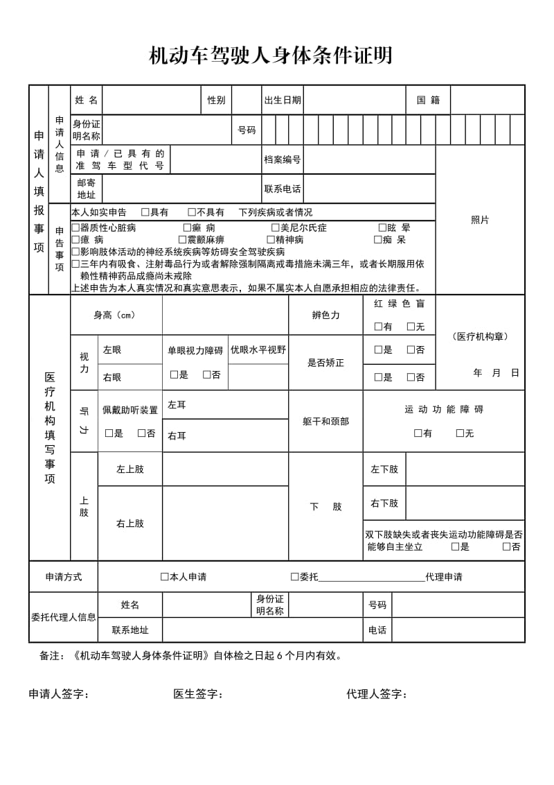 2016机动车驾驶人身体条件证明(体检表)_第1页