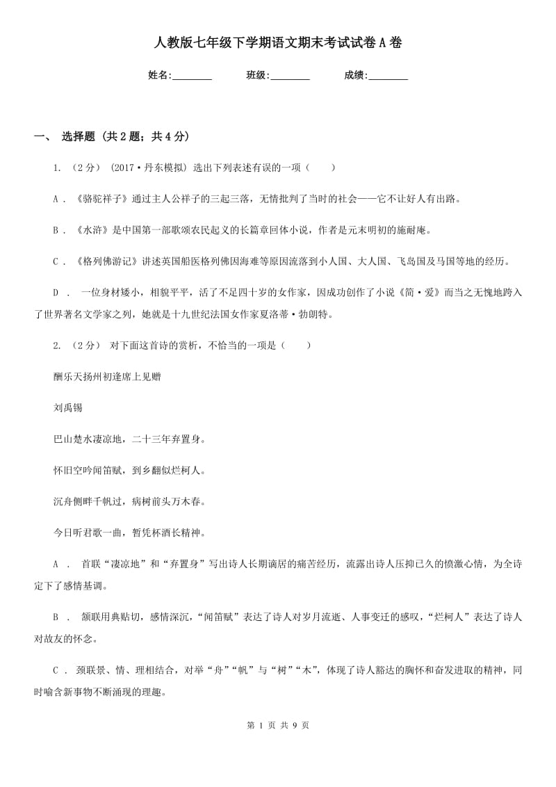 人教版七年级下学期语文期末考试试卷A卷_第1页