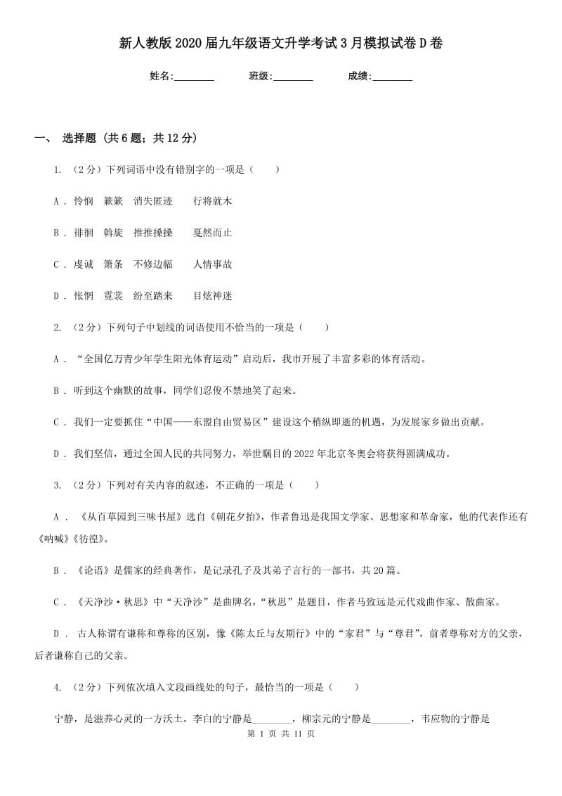 新人教版2020届九年级语文升学考试3月模拟试卷D卷_第1页