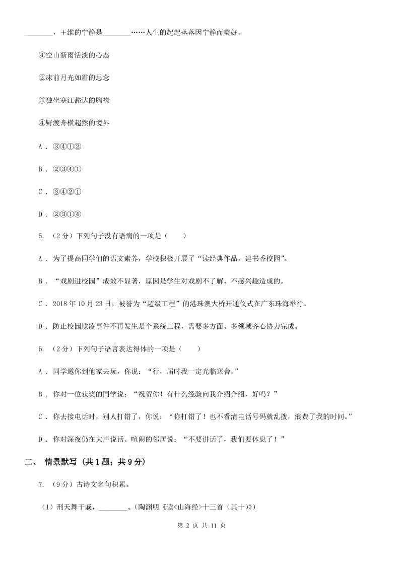 新人教版2020届九年级语文升学考试3月模拟试卷D卷_第2页