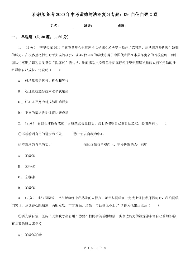 科教版备考2020年中考道德与法治复习专题：09 自信自强C卷_第1页