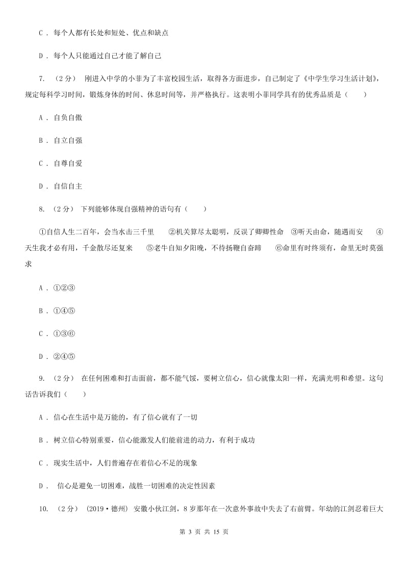 科教版备考2020年中考道德与法治复习专题：09 自信自强C卷_第3页