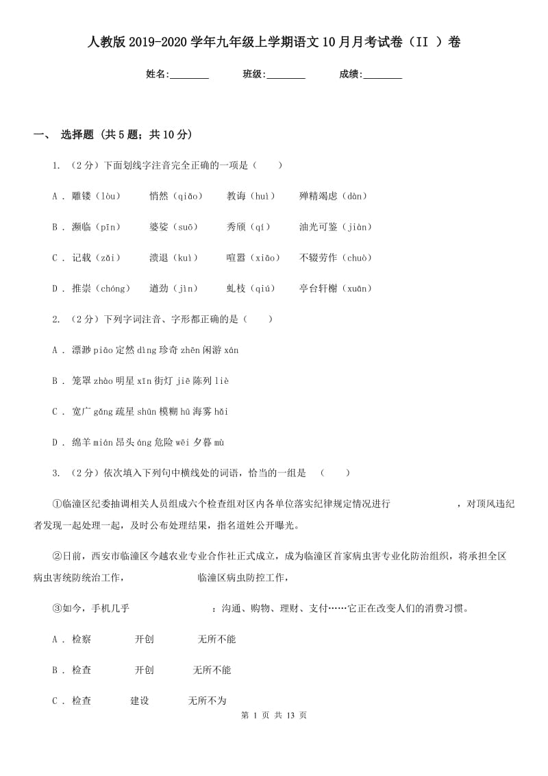 人教版2019-2020学年九年级上学期语文10月月考试卷（II ）卷_第1页