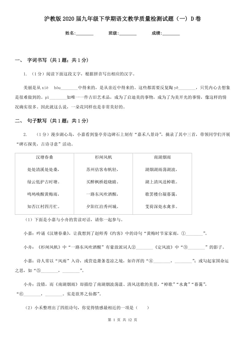 沪教版2020届九年级下学期语文教学质量检测试题（一) D卷_第1页