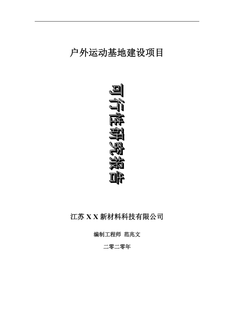 户外运动基地建设项目可行性研究报告-可修改模板案例_第1页