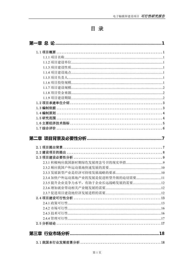 户外运动基地建设项目可行性研究报告-可修改模板案例_第2页